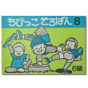 ちびっこそろばん8　［珠算6級の導入書　園児〜2年生向け　親切な解説・図解　解答あり　おうちで教えやすい］