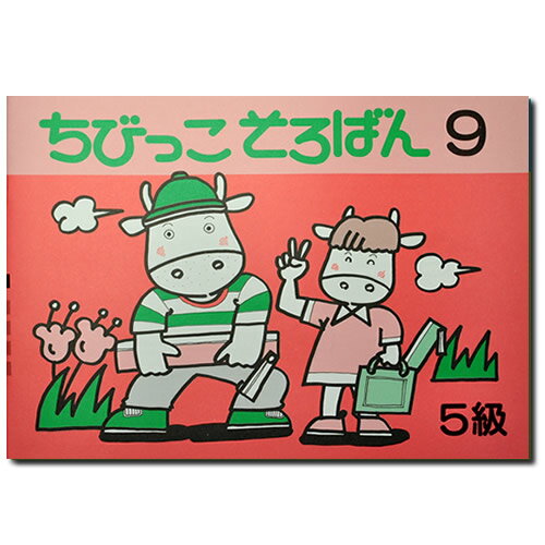 ちびっこそろばん9 ［珠算5級の導入書 園児〜2年生向け 親切な解説 図解 解答あり おうちで教えやすい］