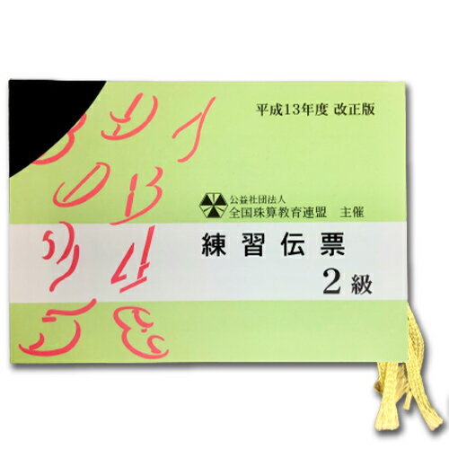 sato【全珠連】■珠算 2級 練習伝票■のサムネイル