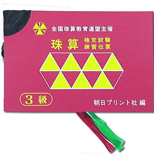 AP【全珠連】■珠算 3級 練習伝票■のサムネイル
