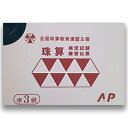 AP【全珠連】■珠算 【準】3級 練習伝票■