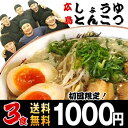 初めての方限定1000円ぽっきり【送料無料】【げんこつ屋】広島しょうゆとんこつラーメン（らーめん）　ラー麺　三食入り（希釈タイプ二食+生スープ一食）「※北海道及び沖縄の方は送料別途500円」お試しに付き1回限り！【新規開店110210】