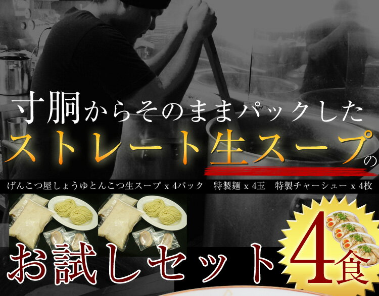 初めての方限定2000円ぽっきり【送料無料】【げんこつらーめん】広島しょうゆとんこつ生スープラーメン（らーめん）　ラー麺　4食入り（生スープ4食）「※北海道及び沖縄の方は送料別途900円」お試しに付き1回限り！【新規開店110210】