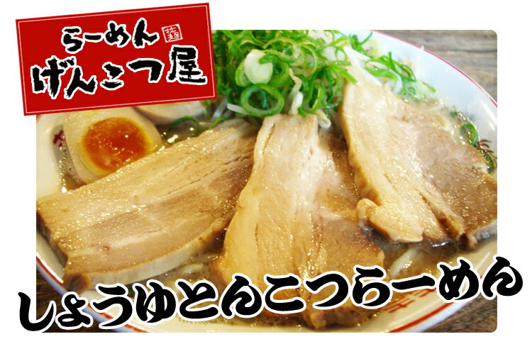 初めての方限定2000円ぽっきり【送料無料】【げんこつらーめん】広島しょうゆとんこつ生スープラーメン（らーめん）　ラー麺　4食入り（生スープ4食）「※北海道及び沖縄の方は送料別途900円」お試しに付き1回限り！【新規開店110210】