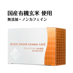 【スーパーSALE 10%OFF】ランキング1位 上撰ブラックジンガー玄米コーヒー分包 国産 有機玄米 妊婦 マタニティ プレママ ノンカフェイン アイスコーヒー コーヒー 玄米珈琲 玄米香琲 個包装 自然派 焙煎 粉末