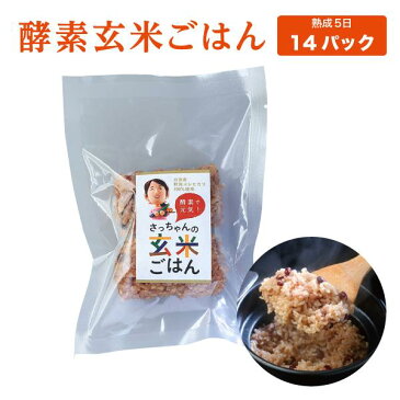 酵素玄米ごはん　熟成5日目14パック　140g×14P　冷凍クール便で発送　自家産の新潟コシヒカリ使用　減農薬　有機肥料栽培