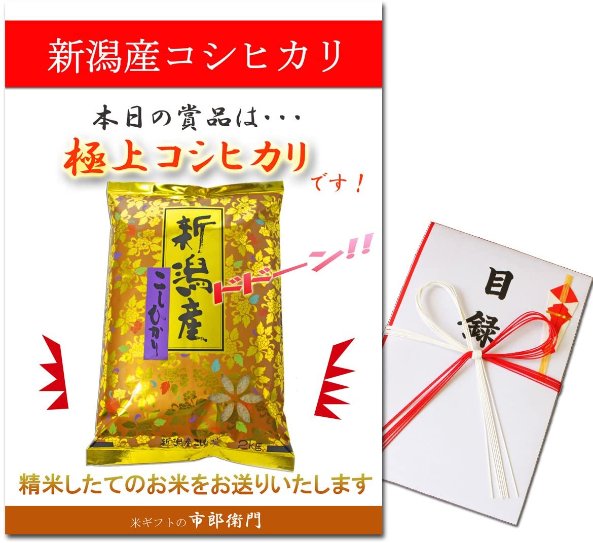 目録景品 パネルギフト お米（ 新潟産 極上 コシヒカリ 5kg×2 ） 5kg × 2特大 A3パネル 目録 注文ハガキ セット一式 (5kg×2) イベント 景品 引っ越し祝い 入学祝 ゴルフコンペ