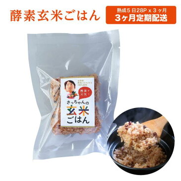 酵素玄米　冷凍ごはん　3ヶ月定期配送セット　熟成5日目28パック　140g×28P×3ヶ月　冷凍クール便で発送　自家産の新潟コシヒカリ使用　減農薬　有機肥料栽培