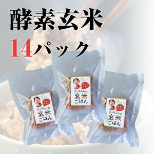 酵素玄米ごはん　熟成3日目14パック　140g×14P　冷凍クール便で発送　自家産の新潟コシヒカリ使用　減農薬　有機肥料栽培