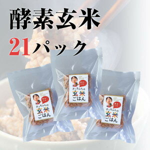 酵素玄米　ごはん　熟成3日目×7P　5日目×14P　ミックスパック　合計21パック　140g×21P　冷凍クール便で発送　自家産の新潟コシヒカリ使用　減農薬　有機肥料栽培