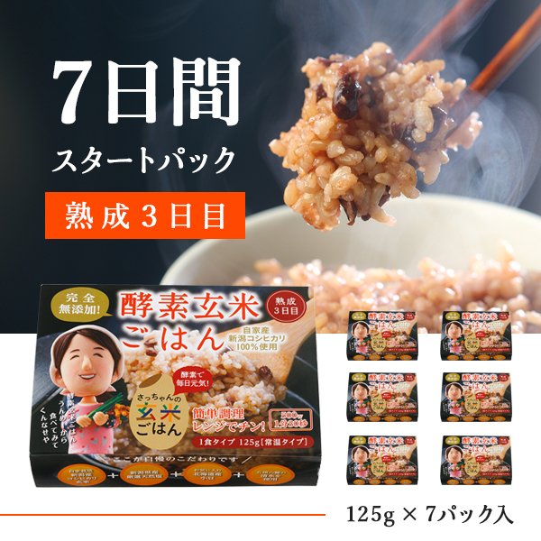 酵素玄米 レトルト 7P お試し【レトルトタイプ】明日から始める7日間スタートパック 酵素 玄米 125g×7P(熟成3日) 自家産 新潟産 コシヒカリ 残留農薬ゼロ モチモチ食感 おいしい 玄米 ご飯 レンジで手軽においしく 玄米生活