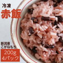 赤飯 おこわ (冷凍) 200g 4パック 新潟