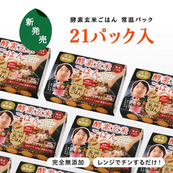 酵素玄米ごはん 【レトルトタイプ