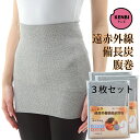 遠赤外線備長炭腹巻<ボディウォーマー/ネックウォーマー>(レギュラータイプ)日本製 男女兼用 フリーサイズ 3枚セット