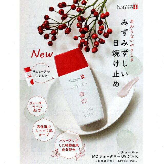 ゲマイン ナチュール+ MD ウォータリーUVゲルR 80ml SPF30 PA++