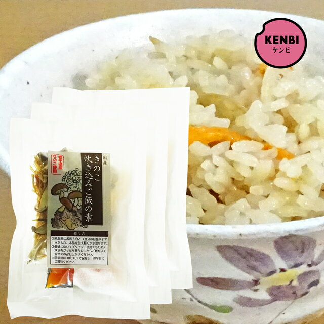 国産 きのこ炊き込みご飯の素 112g×3袋セット 岩手県産きのこ使用