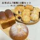 玄米ぱん7種類14個Lセット 定番一番人気のお試しセット 送料無料 ふわもち 玄米パン 生地無添加 冷凍パン 自然解凍 長期保存 詰め合わせ 低カロリー 低糖質...