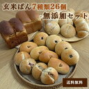 <玄米無添加ぱんセット> 7種類26個 無添加 玄米パン お手軽朝食 レンジでしっとりもちもち 冷凍パン 低糖質 お取り寄せ パン 詰め合わせ パンセット 低カ...