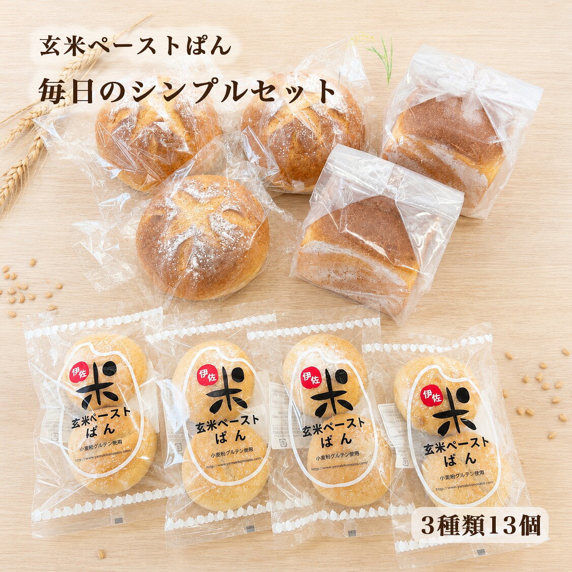 玄米ペーストぱん＜毎日のシンプルセット 3種類13個＞玄米パン 無添加 国産 送料無料 冷凍パン 長期保存 低カロリー 低糖質 お取り寄せ