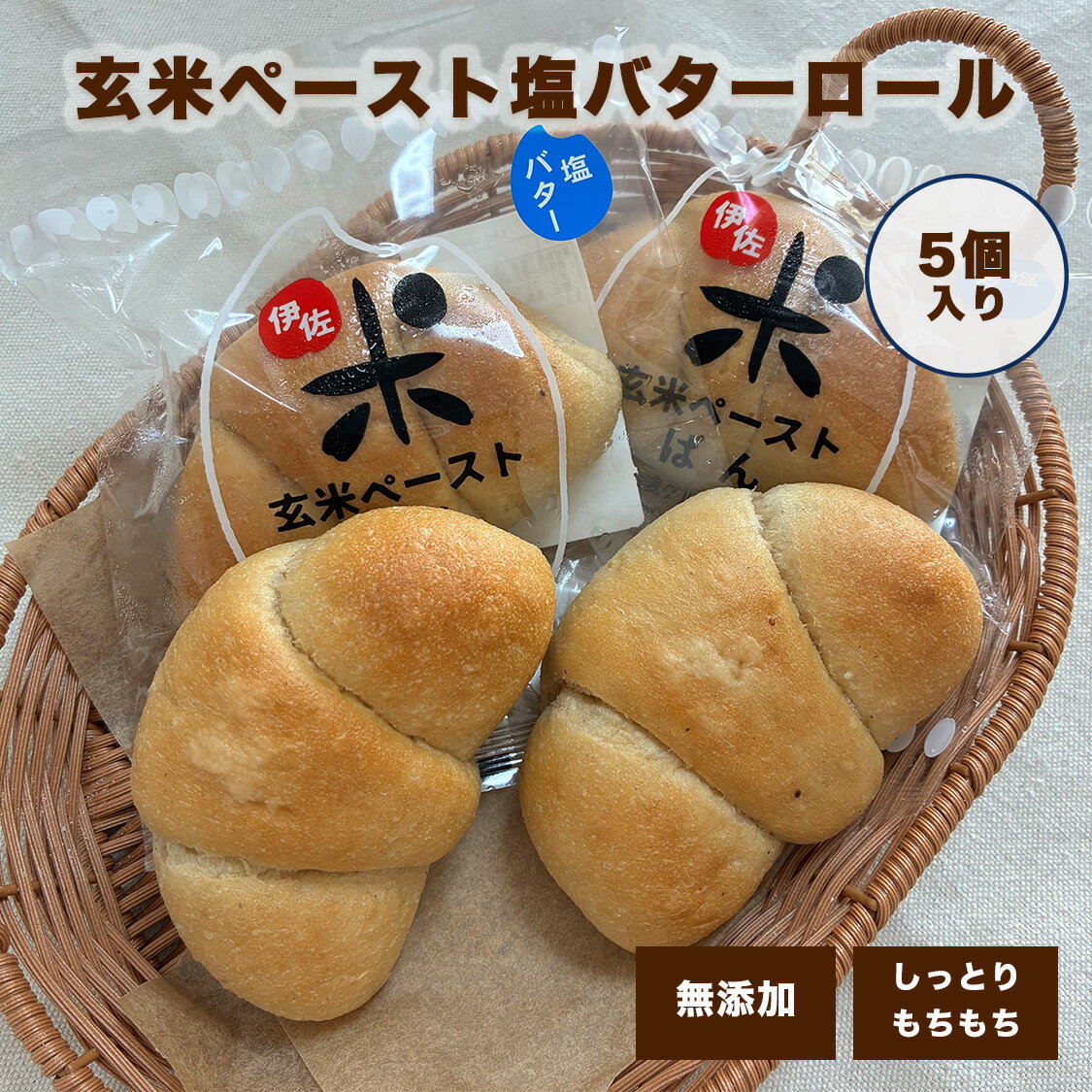 ＜玄米ペースト塩バターロール＞ 5個セット 根強い人気 味わいしっかり しお 玄米パン 農家直送 お取り寄せ 朝食 低カロリー 夜食 おきかえ 冷凍パン 低糖質 パン おやつ 贈り物 添加物不使用 伊佐米使用 保存食【7種類14個お試しLセットと同梱で送料無料】