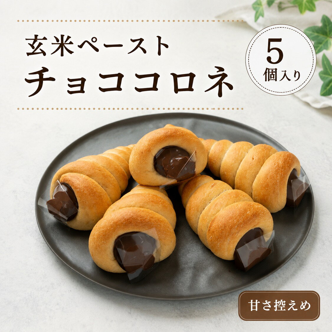 ＜玄米ペーストチョココロネ＞ 5個セット 人気のチョココルネ ビター 甘さ控えめ 玄米パン 伊佐米使用 朝食 低カロリ…
