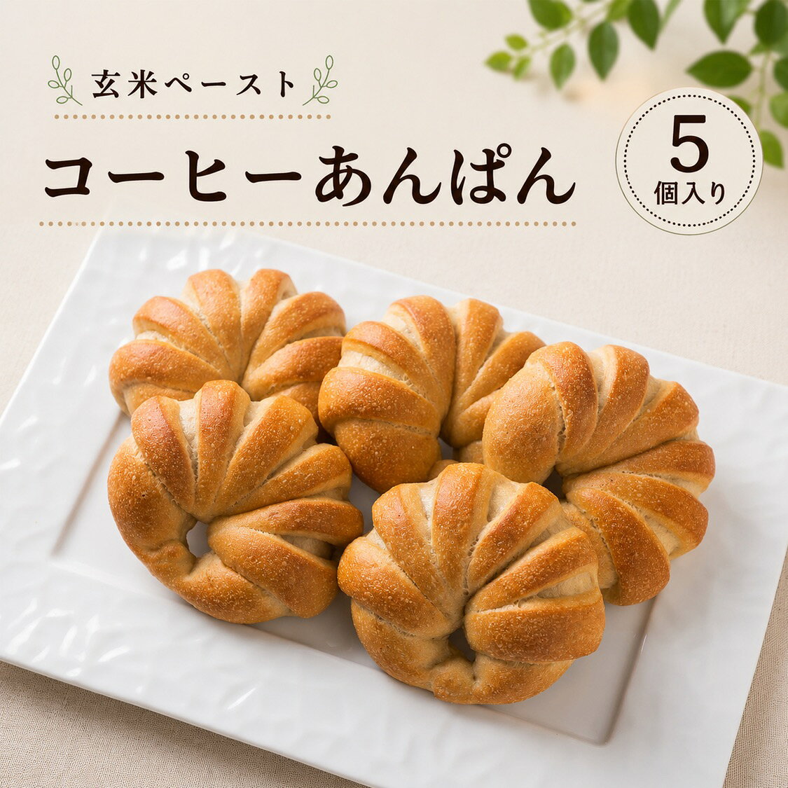 ＜玄米ペーストコーヒーあんぱん＞ 5個セット おすすめ 深い味わい コーヒー玄米パン 添加物不使用 伊佐米使用 低糖質 冷凍パン 朝食 低カロリー 夜食 おきかえ プレゼント 贈り物 お取り寄せ 詰め合わせ 保存食 【当オススメ】 低糖質 パン 自社栽培した玄米を80％以上使用して焼き上げた玄米ぱんを急速冷凍しおいしさを保ちました。自然解凍でいつでも焼きたて風味・食感が楽しめるセットです 商品の概要コーヒーあんぱん5個玄米ぱんセット（冷凍パン）焼きたて生食パンをそのまま急速冷凍しました。美味しさ保ったまま、ご家庭で自然解凍すると焼きたての風味が戻ります。添加物不使用 ■商品名：玄米コーヒーあんぱん名称：菓子パン原材料名：玄米（鹿児島県伊佐市産）、粉末状小麦たん白、焙煎玄米、粗糖、食用米油、バター、塩麹、脱脂粉乳、パン酵母、食塩、生餡（いんげん豆）、砂糖、還元水飴、インスタントコーヒーコーヒー濃縮エキス／香料、カラメル色素（一部に小麦・乳成分を含む）栄養成分表示（1個あたり）熱量：184.1kcalたんぱく質：3.5g脂質：7.4g炭水化物：37.9g食塩相当量：0.2g※この表示は目安です製造者：（株）やまびこの郷 鹿児島県伊佐市菱刈市山2068-5TEL 0995-26-4149解凍後3日以内にお召し上がりください 2