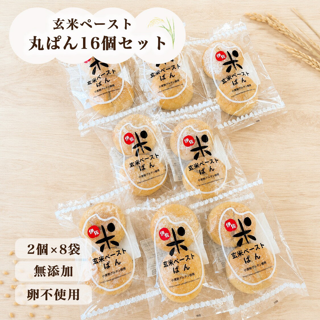 ＜玄米ペースト丸ぱん8袋16個入り＞玄米パン 無添加 国産 送料無料 定期購入 冷凍パン 自然解凍 長期保存 低カロリー 低糖質 お取り寄せ