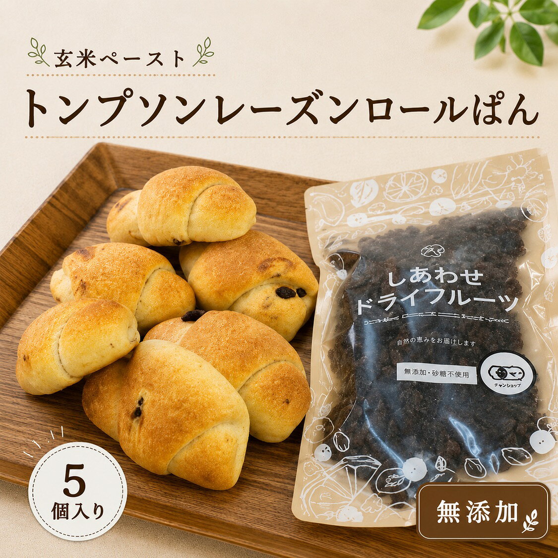 ＜玄米ペーストトンプソンレーズンロールぱん＞5個入り オーガニックレーズン使用 無添加 農家直送 冷凍パン 低糖質 お取り寄せ 朝食 低カロリー 贈り物 詰め合わせ 添加物不使用 長期保存