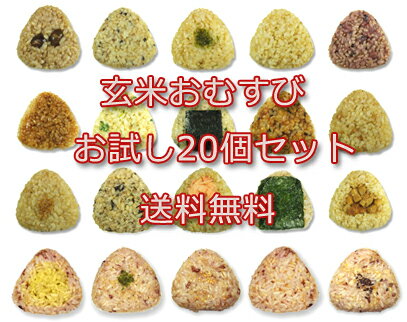 【はじめて当店をご利用になる方限定！】　　送料無料お試しセット！冷凍 玄米 おにぎり 玄むす ...