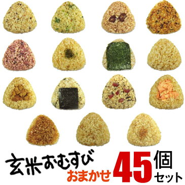 送料無料 玄米おむすび　45個セット 発芽 玄米 使用　手作り 玄米 おにぎり 玄むす 個包装で温めも簡単 やわらかほっこり おいしい玄米 おむすびです