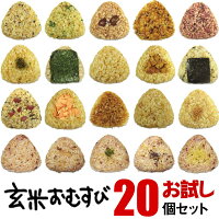 初回限定 送料無料 お試し20個セット 発芽 玄米 使用　手作り 玄米 おにぎり 玄む...