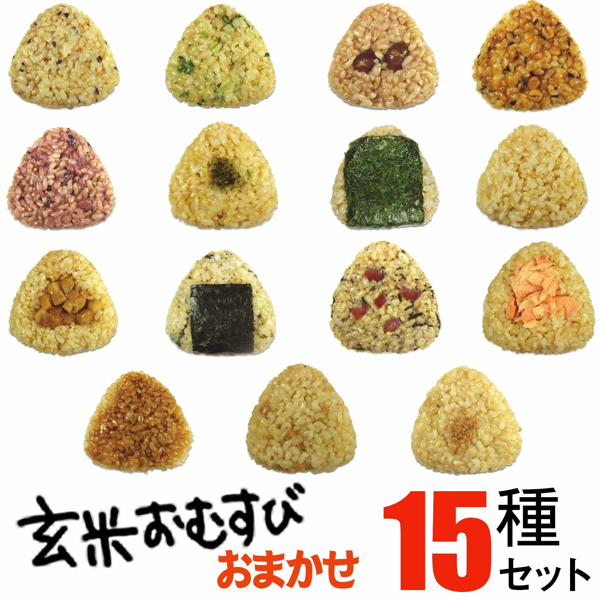 【4/1(火)24H限定★要エントリー購入点数2点でP10倍・3点以上でP20倍】玄米おむすび　おまかせ15個セット 発芽 玄米 使用　手作り 玄米 おにぎり 玄むす 個包装で温めも簡単 やわらかほっこり おいしい玄米 おむすびですのサムネイル