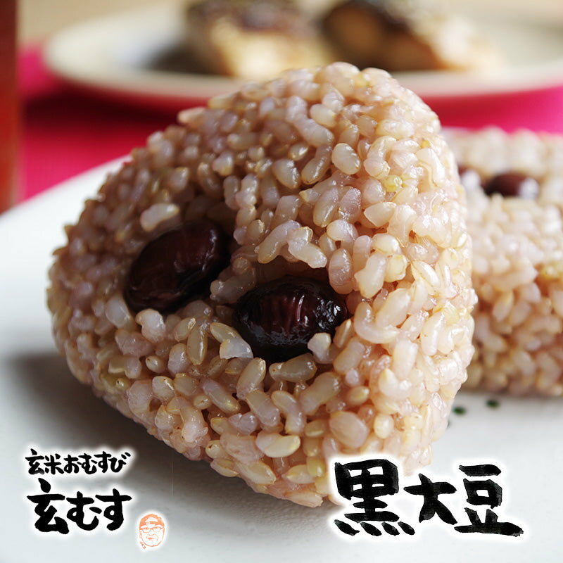 玄米おむすび 黒大豆 1個 おにぎり 冷凍 玄米おにぎり 玄米 個包装 レンチン 酵素 玄米 発芽 発酵 国産米 契約栽培米 無添加 レンジで簡単 お弁当 朝ごはん 軽食 間食 おやつ 補食 夜食 時短食 玄むす 玄むす屋