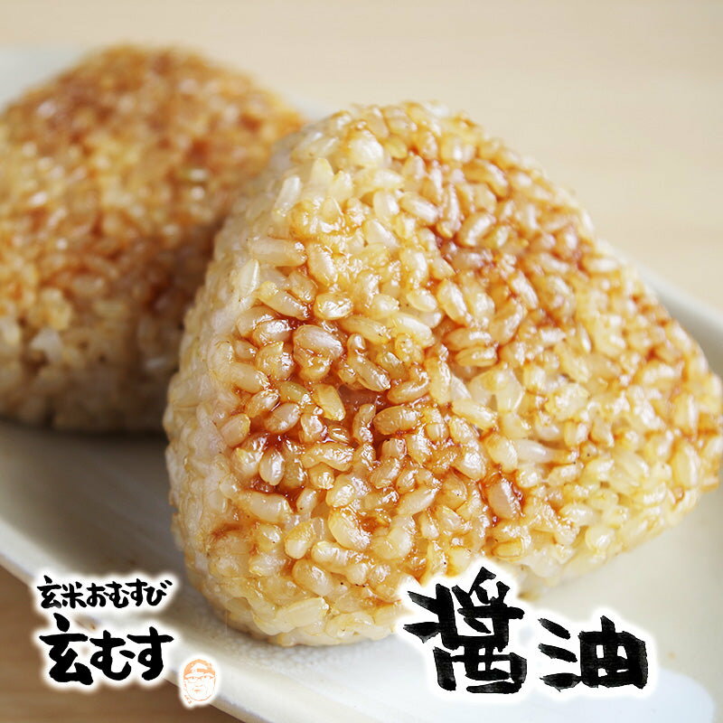 玄米おむすび 醤油 1個 おにぎり 冷凍 玄米おにぎり 玄米 個包装 レンチン 酵素 玄米 発芽 発酵 国産米 契約栽培米 無添加 レンジで簡単 お弁当 朝ごはん 軽食 間食 おやつ 補食 夜食 時短食 玄むす 玄むす屋のサムネイル