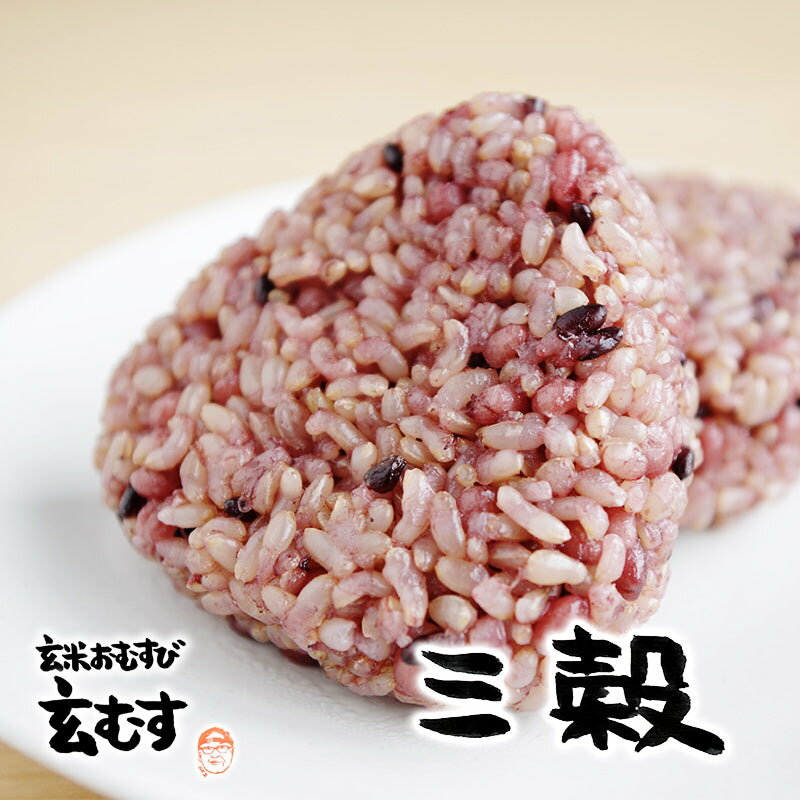玄米おむすび 三穀 1個 おにぎり 冷凍 玄米おにぎり 玄米 個包装 レンチン 酵素 玄米 発芽 発酵 国産米 契約栽培米 無添加 レンジで簡単 お弁当 朝ごはん 軽食 間食 おやつ 補食 夜食 時短食 玄むす 玄むす屋