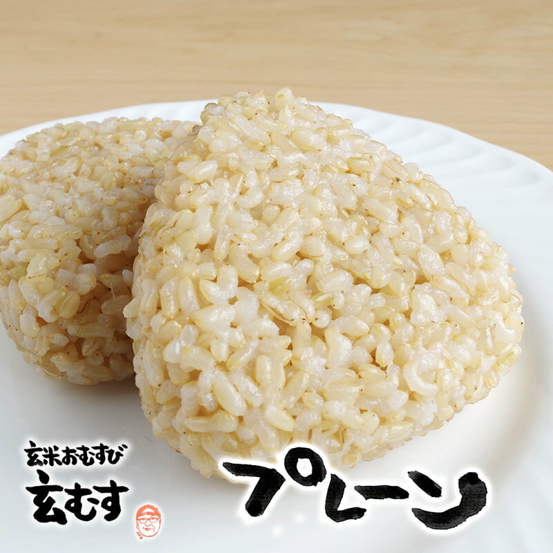 玄米おむすび プレーン 1個 おにぎり 冷凍 玄米おにぎり 玄米 個包装 レンチン 酵素 玄米 発芽 発酵 国産米 契約栽培米 無添加 レンジで簡単 お弁当 朝ごはん 軽食 間食 おやつ 補食 夜食 時短食 玄むす 玄むす屋