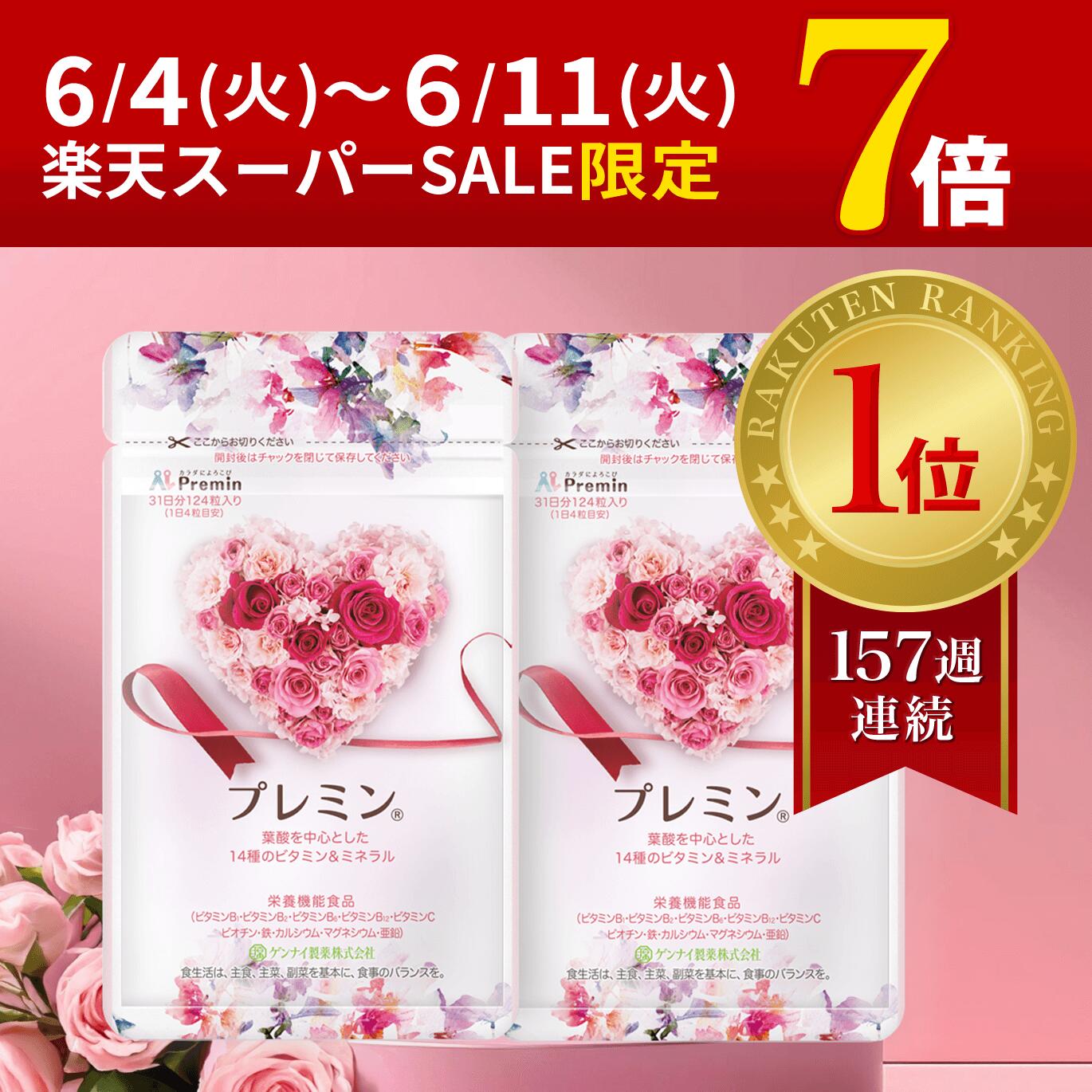 スーパーセール限定P7倍【楽天ランキング1位】葉酸サプリ プレミン 妊活サプリ 医師推奨 安全臨床試験済 157週連続1位継続中 時期別（妊活中から13週向け）2 セットおまとめコース 31日分124粒入り 葉酸サプリ ゲンナイ製薬 妊活 妊娠 妊活サプリ 葉酸 鉄 高品質