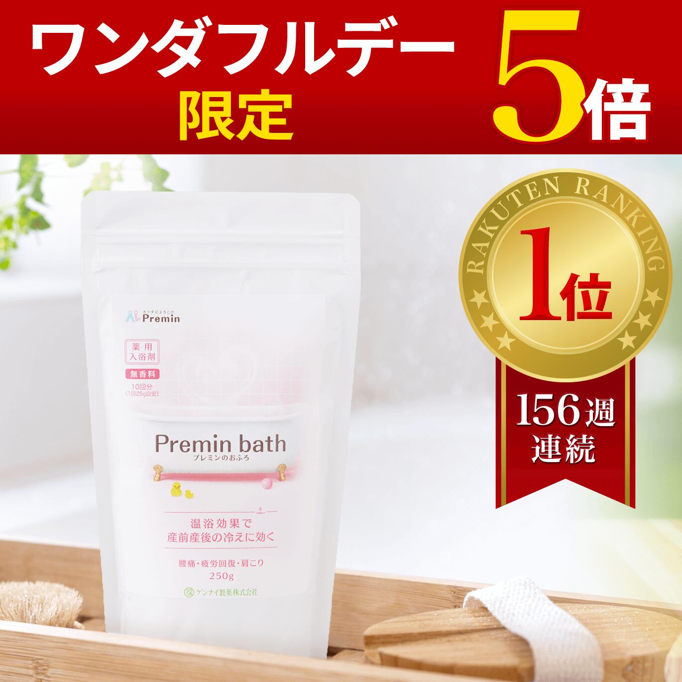 楽天ゲンナイ製薬株式会社楽天市場店ワンダフルデー限定P5倍【妊婦・産後のママ用】プレミンのおふろ 産前産後の冷え性に効く薬用入浴剤です。 安心の国内生産 着色料不使用 つわり時も安心の無香料 妊娠中の腰痛に 産後の抱っこ疲れに