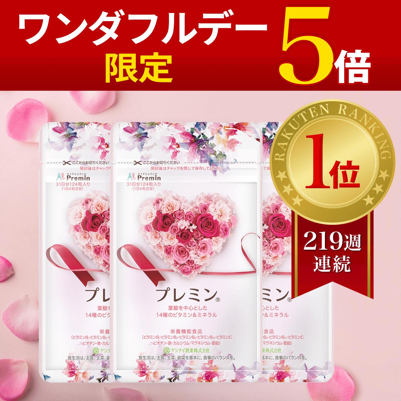 ワンダフルデー限定P5倍！【楽天ランキング1位】葉酸サプリ プレミン 妊活サプリ 医師推奨 安全臨床試験済 219週連続1位継続中 時期別 (妊活~13週向け) 3セットおまとめコース 31日分124粒 ゲンナイ製薬 葉酸 鉄 カルシウム ミネラル ビタミン 高品質