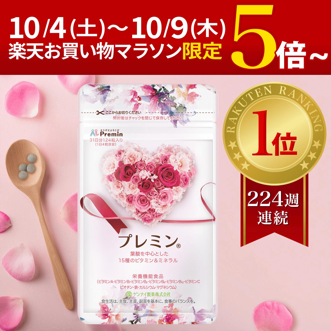 【今だけ▶P5倍+αのチャンス】【楽天ランキング1位】葉酸サプリ プレミン 妊活サプリ 医師推奨 安全臨床試験済 224週連続1位継続中 時期別 (妊活中から13週向け) 毎月定期コース 31日分124粒 妊活 妊娠 葉酸 鉄 カルシウム ミネラル マルチビタミン 高品質