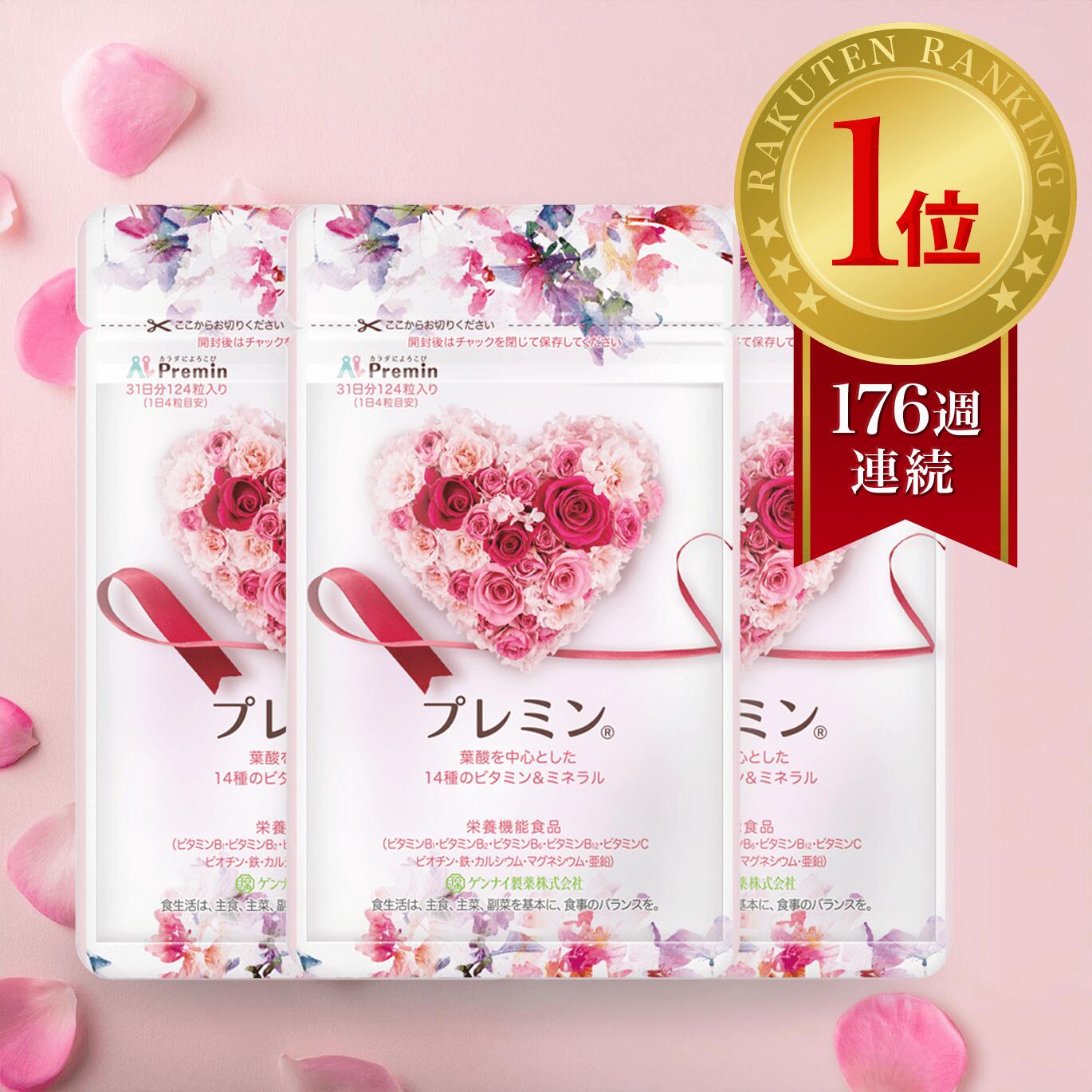 【楽天ランキング1位】葉酸サプリ プレミン 妊活サプリ 医師推奨 安全臨床試験済 176週連続1位継続中 時期別 (妊活~13週向け) 3セットおまとめコース 31日分124粒 ゲンナイ製薬 妊活サプリ 葉酸 鉄 カルシウム ミネラル ビタミン 高品質