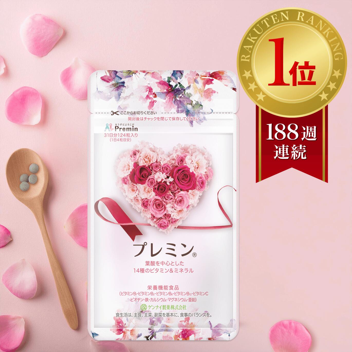 【楽天ランキング1位】葉酸サプリプレミン 妊活サプリ 医師推奨 安全臨床試験済 188週連続1位継続中 時期別（妊活中から13週向け）31日分124粒入り ゲンナイ製薬 妊娠 妊活サプリ 葉酸 鉄 カルシウム ミネラル マルチビタミン 高品質