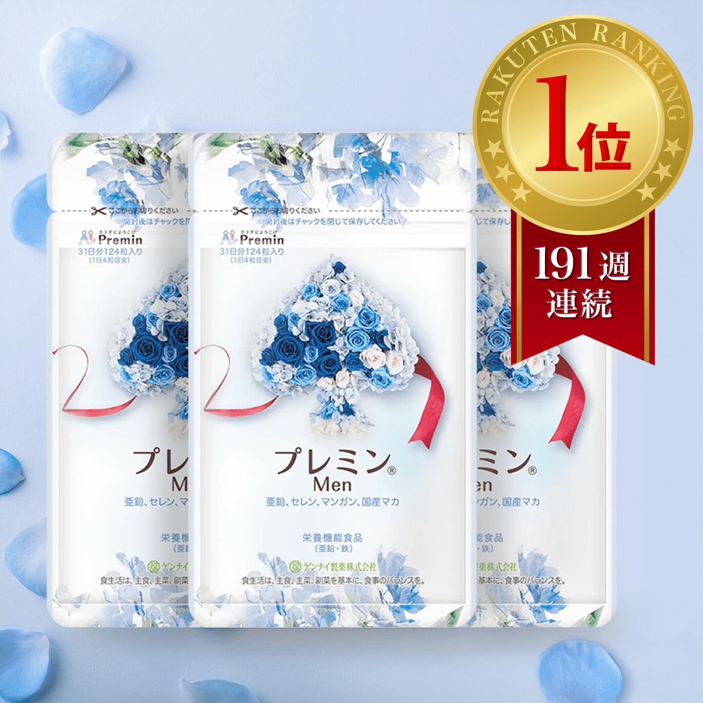 【楽天ランキング1位】男性妊活サプリ プレミンMen 葉酸 医師推奨 安全臨床試験済 191週連続1位継続中 3つおまとめ (1日4粒目安124粒入×3) 国産マカ 亜鉛 鉄分 ビタミン セレン マンガン 送料無料 アレルギー検査済み 国内製造