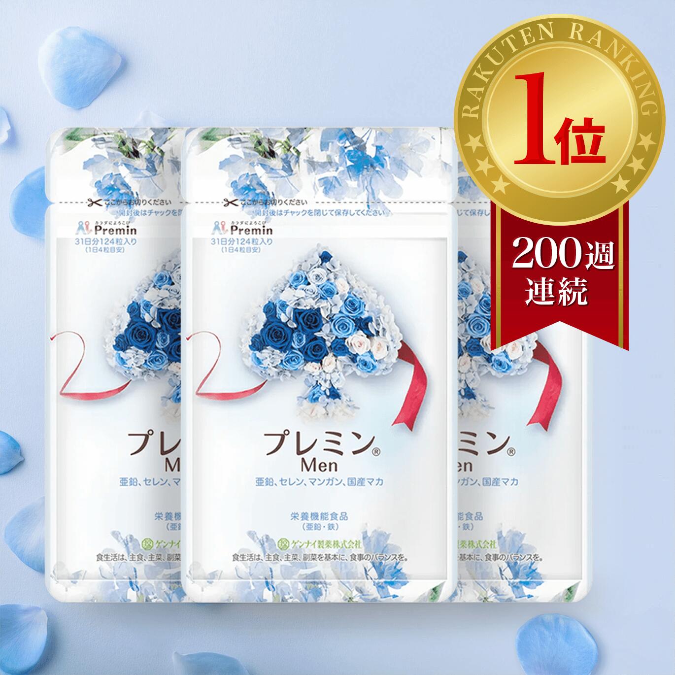 【楽天ランキング1位】男性妊活サプリ プレミンMen 葉酸 医師推奨 安全臨床試験済 200週連続1位継続中 3つおまとめ (1日4粒目安124粒入×3) 国産マカ 亜鉛 鉄分 ビタミン セレン マンガン 送料無料 アレルギー検査済み 国内製造