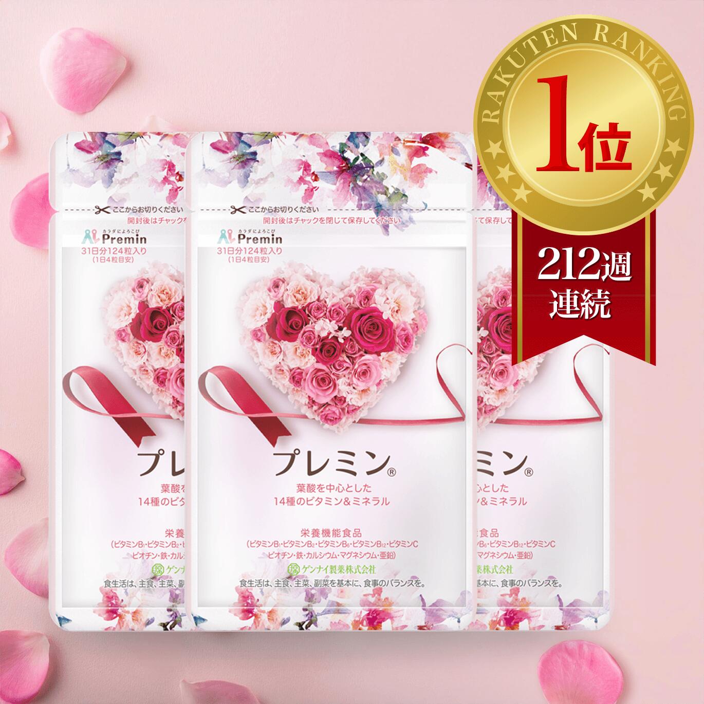 【楽天ランキング1位】葉酸サプリ プレミン 妊活サプリ 医師推奨 安全臨床試験済 213週連続1位継続中 時期別 (妊活~13週向け) 3セットおまとめコース 31日分124粒 ゲンナイ製薬 葉酸 鉄 カルシウム ミネラル ビタミン 高品質