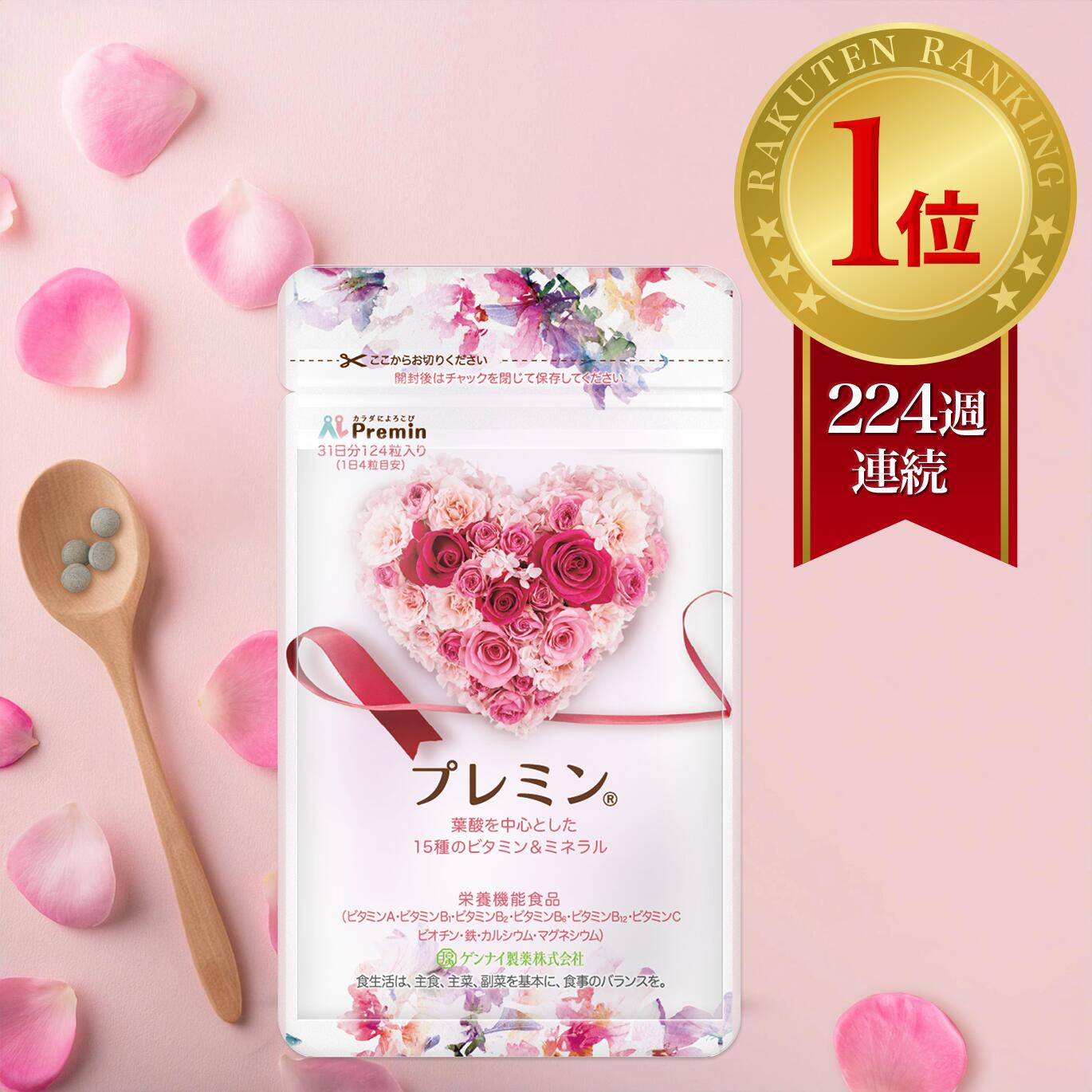 【楽天ランキング1位】葉酸サプリプレミン 妊活サプリ 医師推奨 安全臨床試験済 224週連続1位継続中 時期別(妊活中から13週向け)31日分124粒入り ゲンナイ製薬 妊娠 葉酸 鉄 カルシウム ミネラル マルチビタミン 高品質