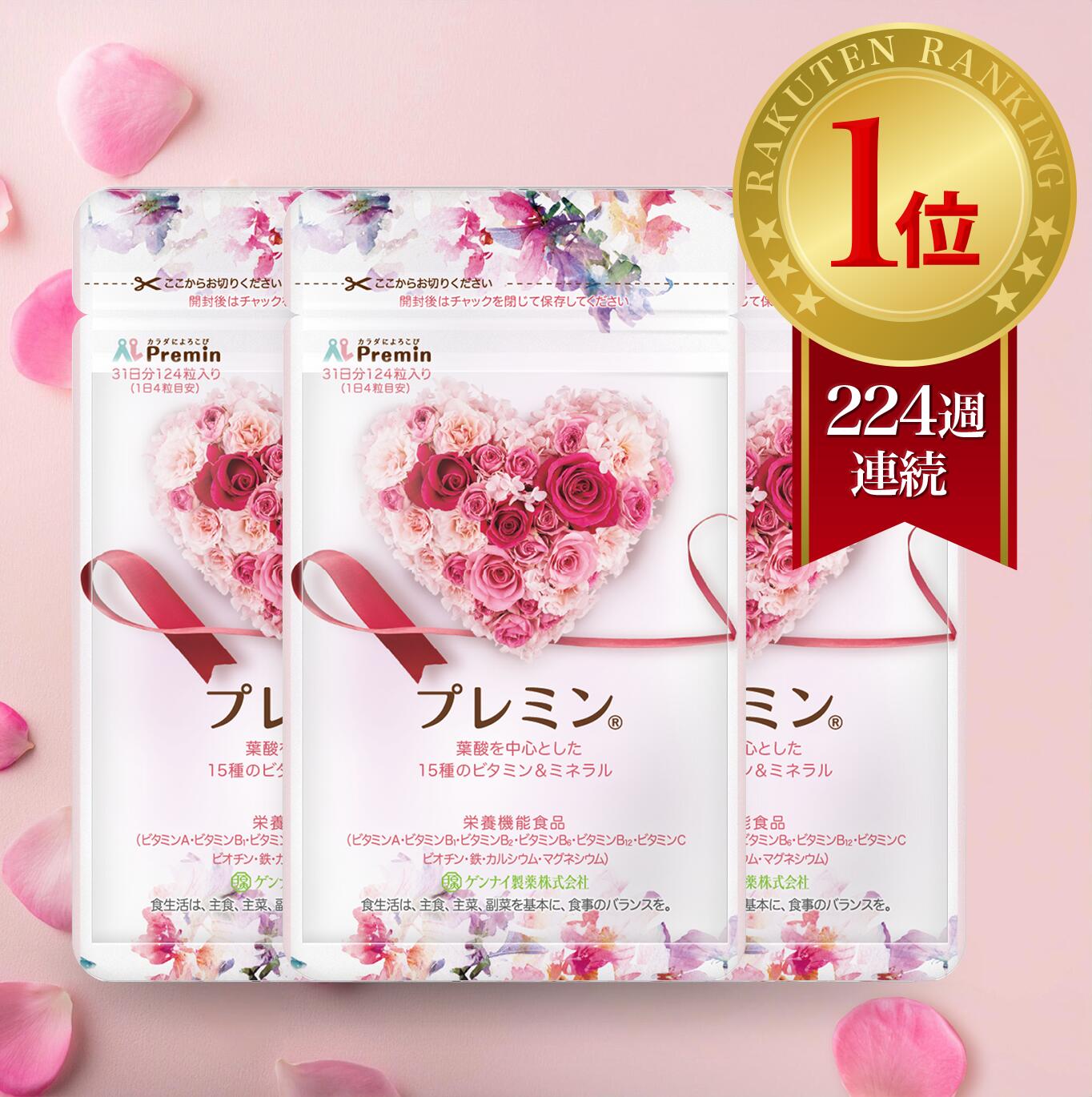 【楽天ランキング1位】葉酸サプリ プレミン 妊活サプリ 医師推奨 安全臨床試験済 224週連続1位継続中 時期別 (妊活~13週向け) 3セットおまとめコース 31日分124粒 ゲンナイ製薬 葉酸 鉄 カルシウム ミネラル ビタミン 高品質