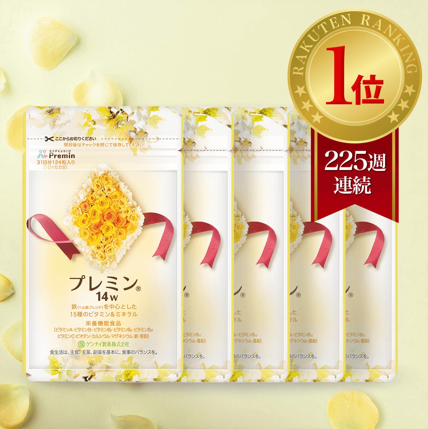 【楽天ランキング1位】葉酸サプリ プレミン14w 医師推奨 安全臨床試験済 225週連続1位継続中 時期別 (妊娠14wから出産まで) おまとめコース約5ヶ月分 124粒入り×5セット ゲンナイ製薬 妊娠 鉄分 送料無料 アレルギー検査済み