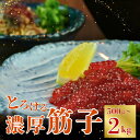 【期間限定クーポン有】訳あり すじこ醤油漬け 塩漬け 500g 〜2kg 旨味凝縮 とろける食感 ご飯のお供 贈答用 ギフト 海鮮珍味 お取り寄せグルメ 高級 ...