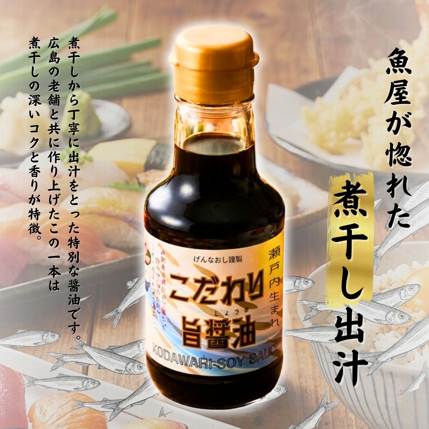 だし醤油 旨醤油 げんなおし こだわり 150ml 300ml 広島 三原 煮干し 出汁 醤油 無添加 こいくち 刺身 卵かけご飯 TKG 煮物 高級 魚屋が選んだ 隠し味 プレゼント ギフト 贈り物 就職祝い 母の日 gennaoshi-10000008 水産加工のゲン 楽天市場店 サンプル画像2